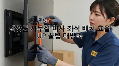 함양군 사무실 이사 좌석 배치: 효율 UP! 꿀팁 대방출 ✨