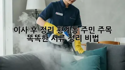 📦 이사 후 정리, 황계동 주민 주목! 똑똑한 서류 정리 비법 🔑