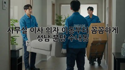 사무실 이사? 의자 이동부터 꼼꼼하게! (성남 분당 수내동) ✨