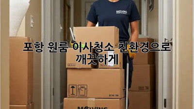 포항 원룸 이사청소, 친환경으로 깨끗하게! ✨