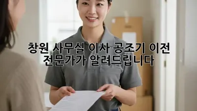 창원 사무실 이사? 공조기 이전 전문가가 알려드립니다!